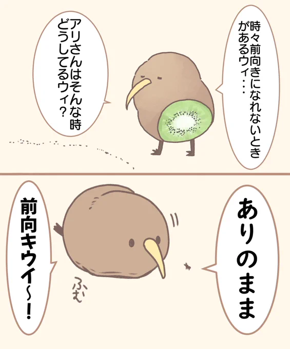 前向キウイ