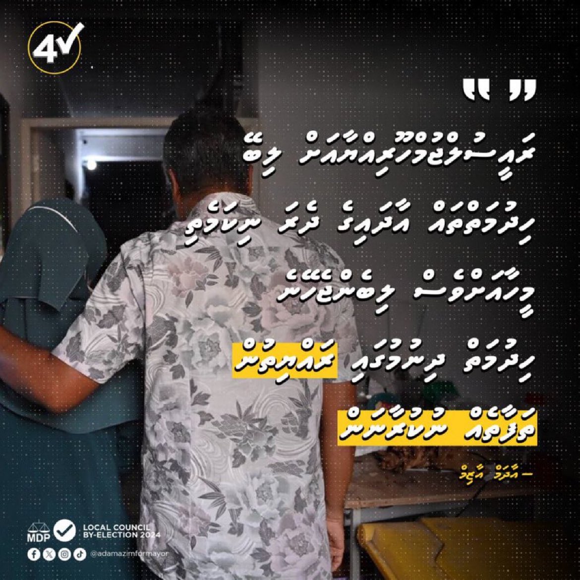 ވަކި ކުލައެއް، ވަކި ފިކުރެއް ނުބަލާ ތަފާތުކުރުމެއްނެތް ހިދުމަތް. 

#AdamAzim4Mayor 
#Vote4AdamAzim 
#VaaneKuraane 
#FehiThanavasMale