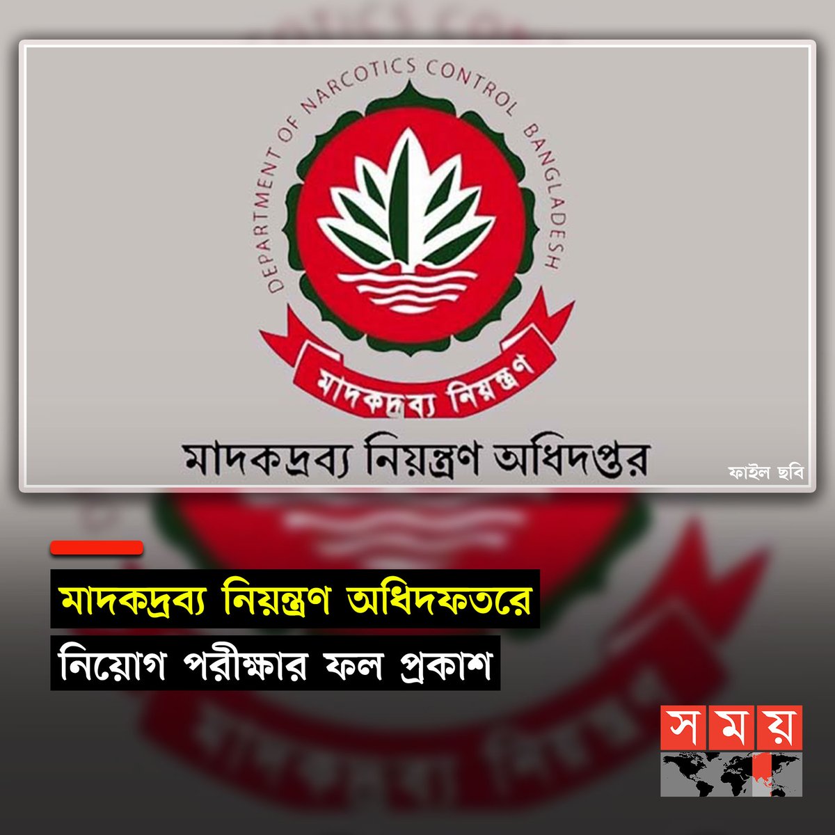 somoytv's tweet image. মাদকদ্রব্য নিয়ন্ত্রণ অধিদফতরের সিপাই পদে কর্মচারী নিয়োগের লিখিত পরীক্ষার ফল প্রকাশ হয়েছে। এতে উত্তীর্ণ...

বিস্তারিত : somoynews.tv/news/2023-12-2…

#jobnews #narcoticscontrol #recruitmentexamresult #somoytv