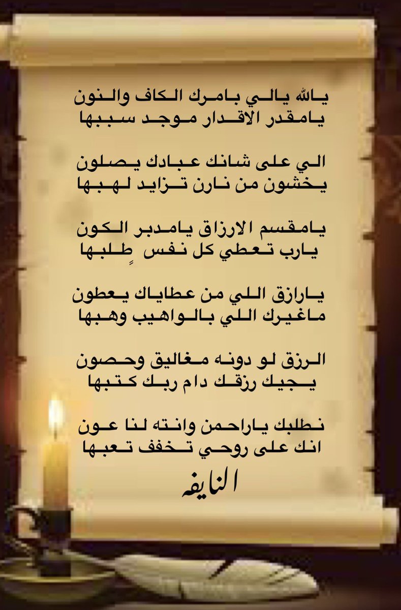 alnnayifu's tweet photo. يالله يالـي بامـرك الكاف والنون
يامقـدر الاقـدار مـوجـد سبـبها

الي على شانك عبـادك يصـلون
يخشون من نارن تــزايد لـهبـها https://t.co/O6bbXAkUts