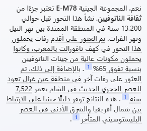 kwetaid's tweet photo. سؤال عن علاقة السلالة E-M78 بالنطوفيين وكانت اجابة الذكاء الاصطناعي كتالي : https://t.co/Nbg05PJPz2