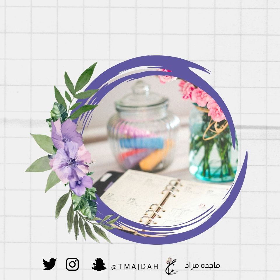 Tmajdah's tweet photo. التخطيط ليس خيارًا إضافيا بل حاجة ضرورية
✍🏻هل جربت ووضعت خطة اسبوعية أو شهرية أو سنوية ؟

ماهو  شعورك  عند انجاز ما خططت له ؟
ما مدى رضاك عن نفسك في الايام المخطط لها والعكس   ؟

شاركنا تعليقك 

#خطة #هدف #تخطيط #دورة https://t.co/hl2xWrqSmS