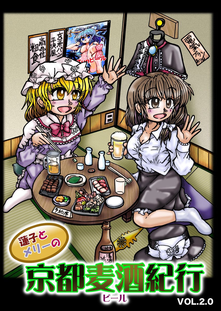 C103新刊
「蓮子とメリーの京都麦酒紀行 2.0」
蓮子とメリーが久しぶりに秘封倶楽部の活動をしつつビールに溺れる漫画です。一応前回の続きになります。
B5/28p/頒価500円
31日 西 うー33a「マルゴクラバットor Die」
#C103WebCatalog