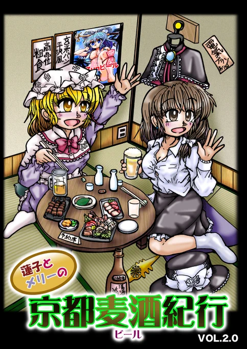 C103新刊
「蓮子とメリーの京都麦酒紀行 2.0」
蓮子とメリーが久しぶりに秘封倶楽部の活動をしつつビールに溺れる漫画です。一応前回の続きになります。
B5/28p/頒価500円
31日 西 うー33a「マルゴクラバットor Die」
#C103WebCatalog 