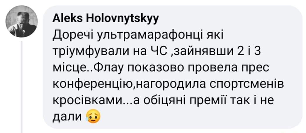 ФЛАУ запросила на прес-конференцію призерів чемпіонату світу з добового бігу Андрія Ткачука та Олену Шевченко, обіцяли нагородити преміями 50000гр. 
У підсумку нагородили КРОСІВКАМИ, про гроші ЗАБУЛИ. 
#WorldAthletics #EuropeanAthletics #НОК #IOC