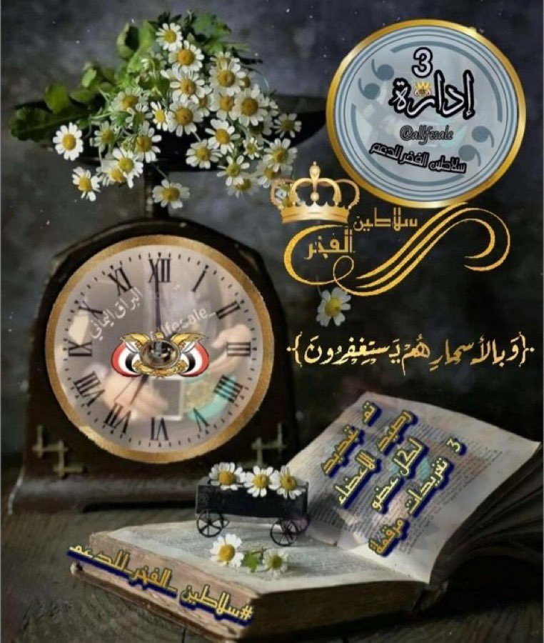 كلنا🇵🇸 غزة🇵🇸إداره 👑#سلاطين_الفخر_للدعم3👑 (@allfesale) on Twitter photo استغفر اللّھ واتوب اليہ ❀
الساعھ ☜07:00 م ̠❥
يتــم تجديد رصيد الأعضاء ̠❥
كل عضو له ( 3 ) تغريدات #مرقمة ̠❥
رتويت و #منشن_لتغريدة_التجديد
☟ للإنضمآم التوآصل ☟
<a href="/allfesale/">كلنا🇵🇸 غزة🇵🇸إداره 👑#سلاطين_الفخر_للدعم3👑</a>
#سلاطين_الفخر_للدعم3 استغفر اللّھ واتوب اليہ ❀
الساعھ ☜07:00 م ̠❥
يتــم تجديد رصيد الأعضاء ̠❥
كل عضو له ( 3 ) تغريدات #مرقمة ̠❥
رتويت و #منشن_لتغريدة_التجديد
☟ للإنضمآم التوآصل ☟
<a href="/allfesale/">كلنا🇵🇸 غزة🇵🇸إداره 👑#سلاطين_الفخر_للدعم3👑</a>
#سلاطين_الفخر_للدعم3