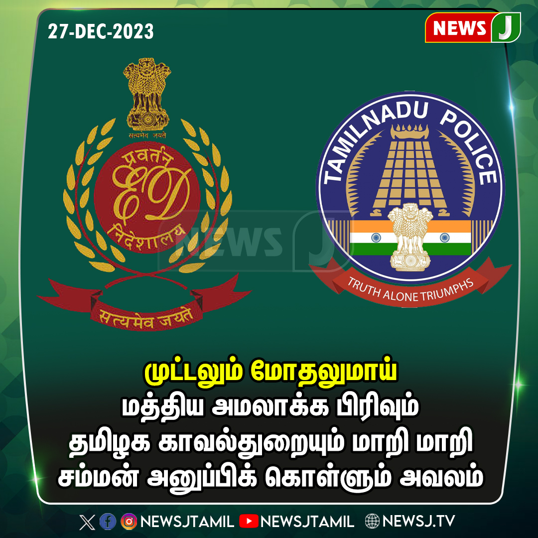 NewsJTamil's tweet photo. முட்டலும் மோதலுமாய் மத்திய அமலாக்க பிரிவும் தமிழக காவல்துறையும் மாறி மாறி சம்மன் அனுப்பிக் கொள்ளும் அவலம்!
#EDrai #itraid #Tnpolice #CentralGovt #newsj #newsjtamil @satyenaiadmk @RamaAIADMK @AIADMKITWINGOFL @AIADMKOfficial @AIADMKTrends
@ADMKofficial @AdmkOnline https://t.co/n5nDaCYjeI