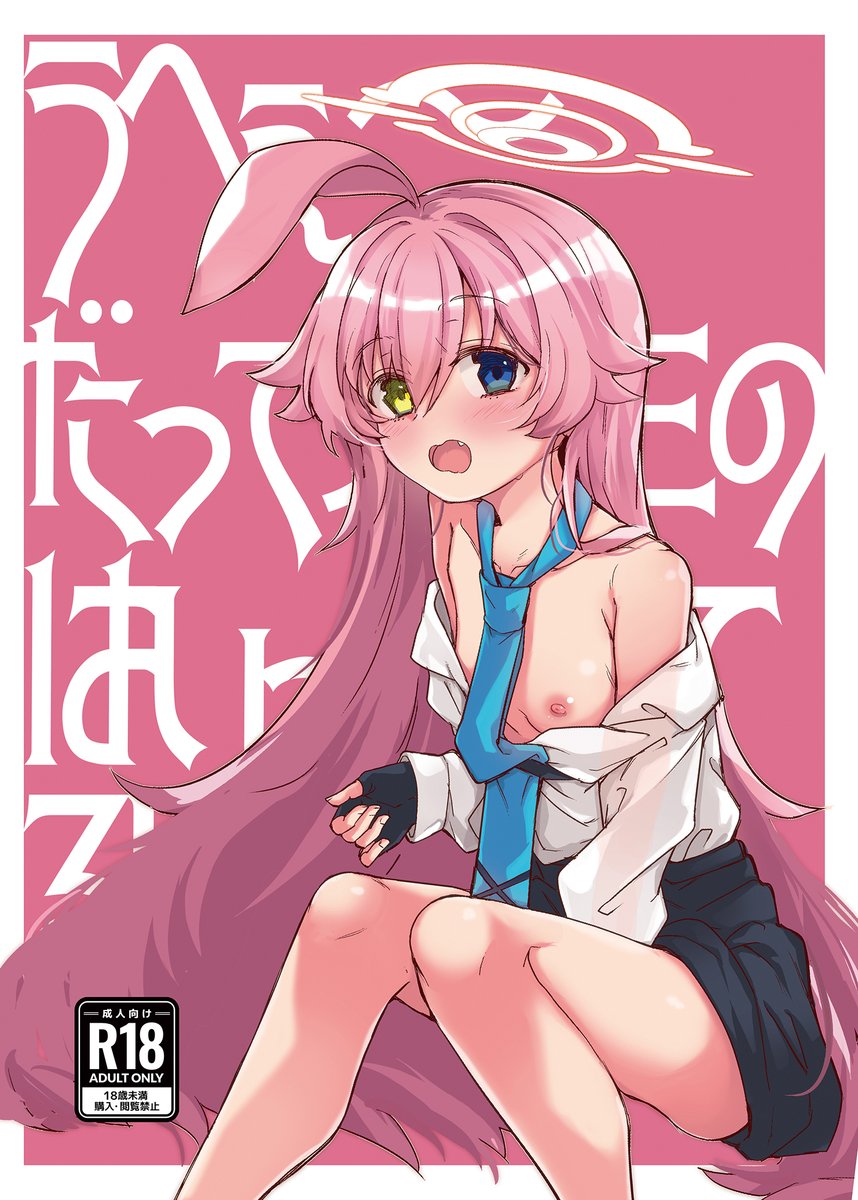 c103新刊小鳥遊ホシノ本
「うへぇ～だって先生のはいっちゃってるし」
のサンプルです
メロンブックスにて予約も始まりましたので
合わせてよろしくお願いいたします。
https://t.co/oNbyGa8yNv 