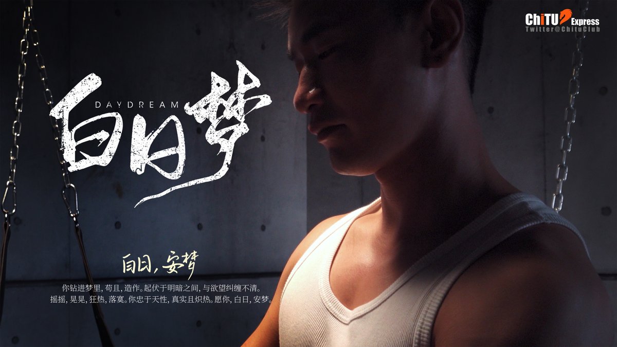 你钻进梦里，苟且，造作。
起伏于明暗之间，与欲望纠缠不清。
摇摇，晃晃，狂热，落寞。
你忠于天性，真实且炽热。
愿你，白日，安梦。
——《白日梦 DAYDREAM》
车厘子<a href="/CHE_LIZI_/">🍒</a>  斯壮@cooperchiaho 
 勤劳的打桩机<a href="/L2000H/">勤劳的打桩机</a>  二黑弟弟<a href="/XN23CM/">李二黑-杭州</a>