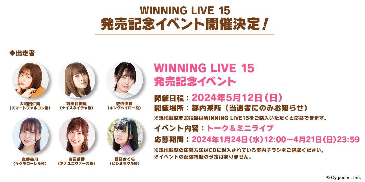 CD情報！】 『ウマ娘 プリティーダービー』WINNING LIVE 15の発売記念