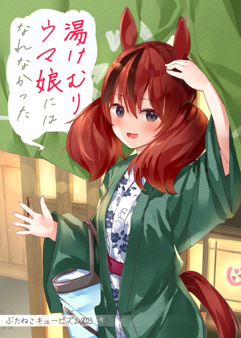 同人誌の告知です! C103新刊「湯けむりウマ娘にはなれなかった」 1日目 東地区 "ワ" ブロック 01bにて頒布いたします  ウマ娘温泉…?本です  いつもの御眼鏡先生と合同本になります よろしくおねがいします～