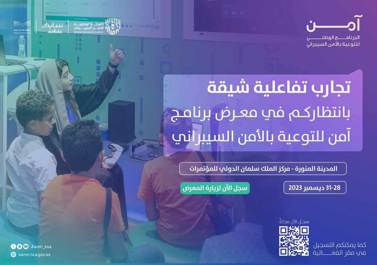 تنتظركم غدًا تجارب شيقة، ورحلة سيبرانية ممتعة في معرض #برنامج_آمن للتوعية بالأمن السيبراني 

📍#المدينة_المنورة - مركز الملك سلمان الدولي للمؤتمرات 
🗓31-28 ديسمبر

التسجيل مجانًا عبر:
aamnvisitor.nca.gov.sa