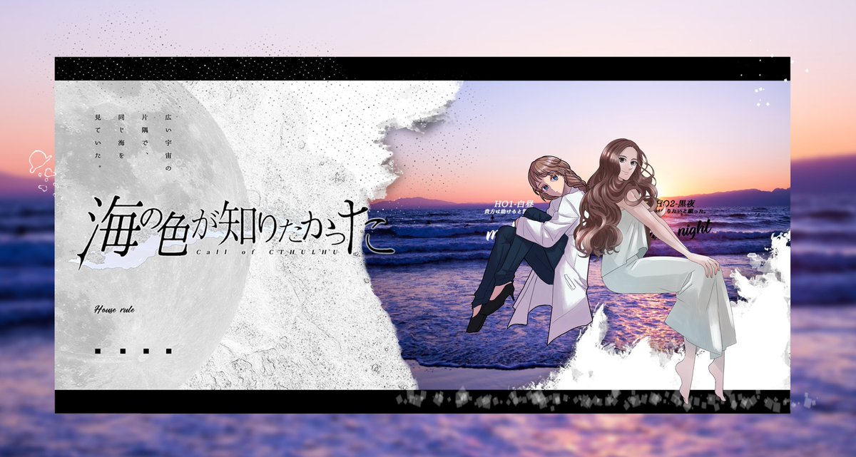 COC「海の色が知りたかった」 KP:毛玉さん PL:HO1/のぢ    HO2/アダンソン 出目カス過ぎて死が何度も過りましたが様々な温情により両生還です!🙏 卓納めにふさわしい良シで遊べて良かった～ありがとうございました😂😂😂