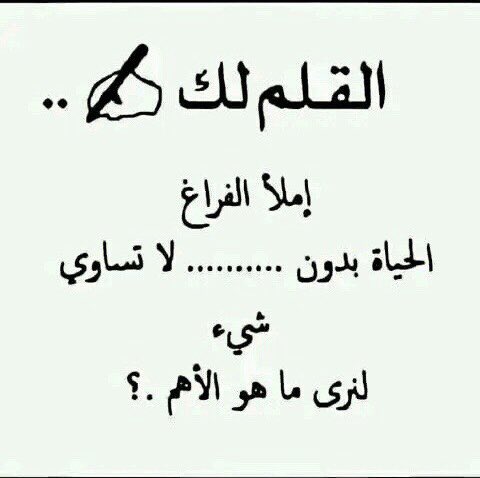 نلتقي بأرواح لم نعرف ملامحها.
 ونحب كلمات دون النظر إلى من يكتبها. 
ونبكي مع عيون لم تبصر عيوننا.
 ويبقى حب الروح أسمى ما عرفناه 
ليست الموده والحب بقرب الأجساد.
 لكنها بقرب القلوب وتشابه الأرواح
ما أروع أن تكون مصدر ثقه
 و إرتياح لأناس عرفوك فقط من خلال كلماتك ..