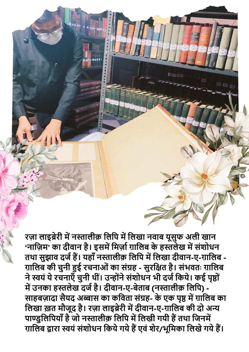Comm_Moradabad's tweet photo. ⚪⚪
रामपुर अहले नज़र की है नज़र में वो शहर
के जहाँ हश्त बहश्त आके हुए हैं बाहम
रामपुर एक बड़ा बाग है अज रोये मिसाल
दिलकश व ताजा व शादाब व वसी व खुर्रम..

...क्योंकि आज #MirzaGhalib का जन्मदिन है।
ग़ालिब का हस्तलेख सुरक्षित है #RazaLibrary में।

@PMOIndia
@CMOfficeUP
@ChiefSecyUP https://t.co/CNc0TdCDgV