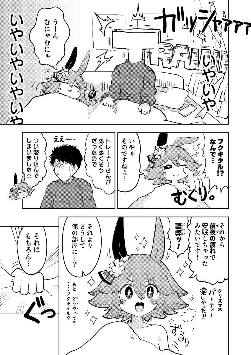 フクキタルとトレーナーのクリスマス漫画(大遅刻)
3ページ目だけでも見ていってネ 