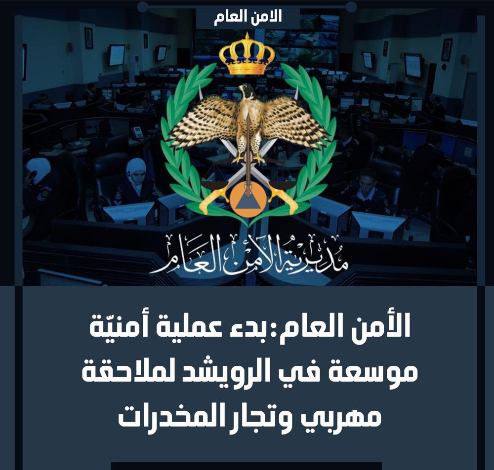 #عاجل| الأمن العام يدعو الجميع إلى ضرورة استقاء المعلومات بخصوص العملية الأمنية من مصادرها الرسمية، والتي ستقوم بدورها بنشر نتائج الحملة وأيّة معلومات تتعلق بها أولاً بأول.
#بترا
#العملية_الأمنية
#حرب_المخدرات_حربنا
#الحرب_على_المخدرات