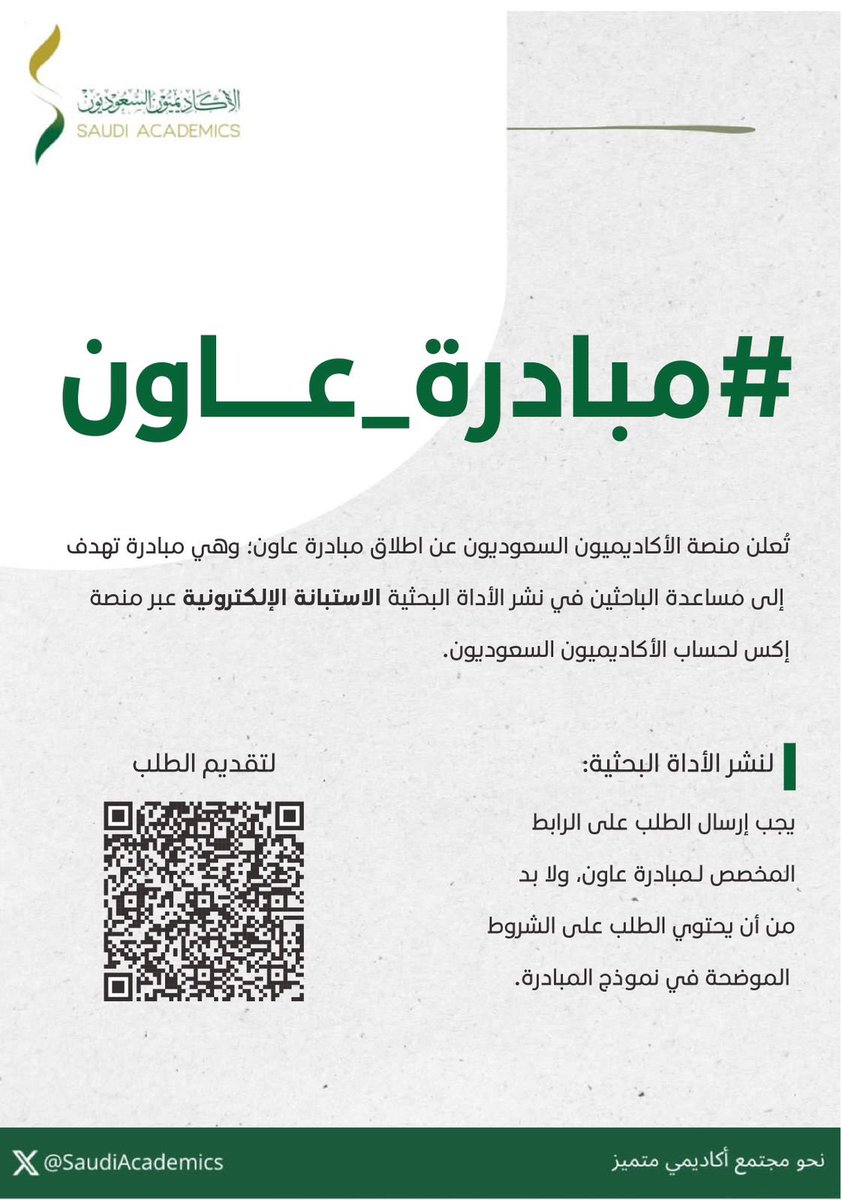 SaudiAcademics's tweet photo. 💢| هل لديك استبانة إلكترونية تتعلق ببحثك وتريد نشرها؟  

يسعدنا وعبر #مبادرة_عاون مساعدة الباحثين في نشر أداتهم البحثية عبر حسابنا في منصة إكس

 التقديم عبر الرابط 
https://t.co/qUbNTO1OwN

أو عبر الباركود الموضح في الصورة https://t.co/P0XdaxmL9G