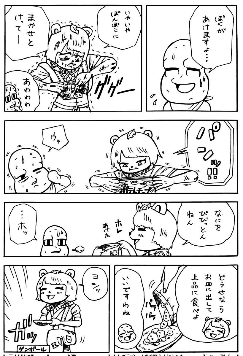 ポテトチップを食べるピーナッツくんとぽんぽこさん漫画
#オシャレになりたいピーナッツくん
#ぽこあーと 