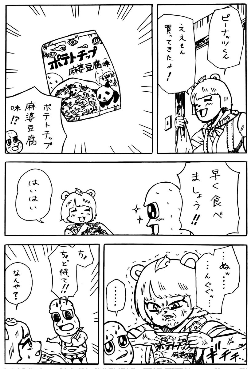 ポテトチップを食べるピーナッツくんとぽんぽこさん漫画
#オシャレになりたいピーナッツくん
#ぽこあーと 