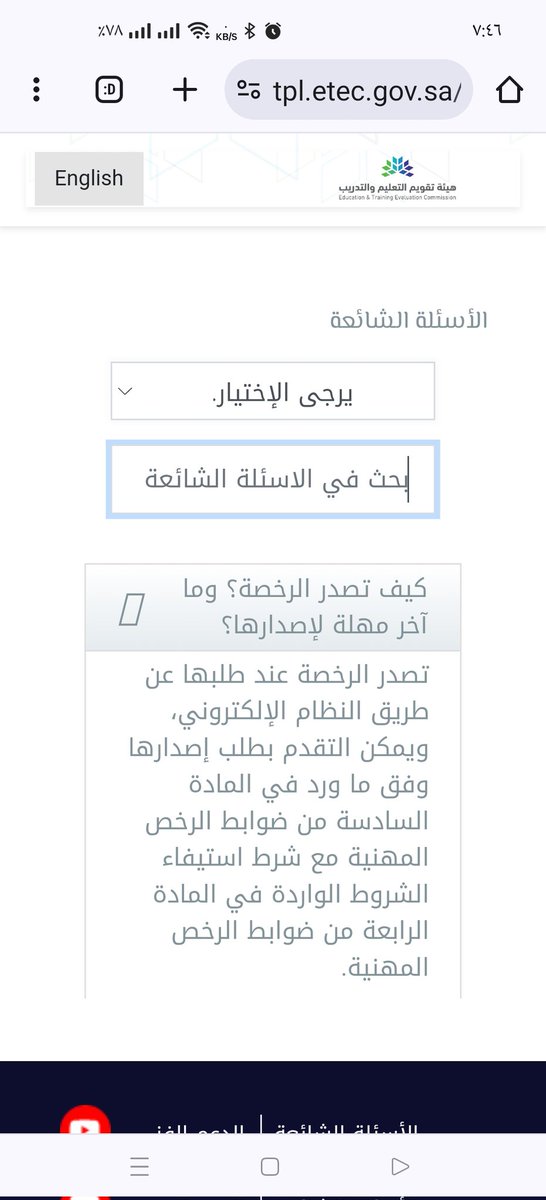 jwatha05's tweet photo. هيئة تقويم التعليم
https://t.co/7on345Jn5b

وفقا لضوابط الرخص المهنية صلاحية الرخصة خمس سنوات من تاريخ إصدارها.

متى أقدم عليها؟
 ويمكن التقدم بطلب إصدارها قبل مضي سنة ميلادية من تاريخ اجتياز الاختبار الأحدث

المرجع
المادة 6 من ضوابط الرخصة المهنية مع استيفاء شروط المادة 4 https://t.co/u7jBEZ0lFI