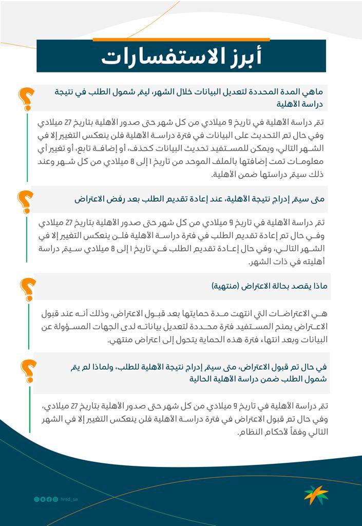 أبرز الاستفسارات الخاصة بنظام #الضمان_الاجتماعي_المطور
ولمعرفة المزيد بإمكانك زيارة الرابط : sbis.hrsd.gov.sa/#/faqs