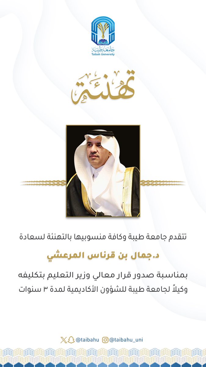 معالي وزير التعليم
يصدر اليوم قرار بتعيين 
سعادة الدكتور جمال المرعشي
وكيلاً لـ #جامعة_طيبة للشؤون الأكاديمية
تهانينا.. مع خالص الدعوات له بالتوفيق.