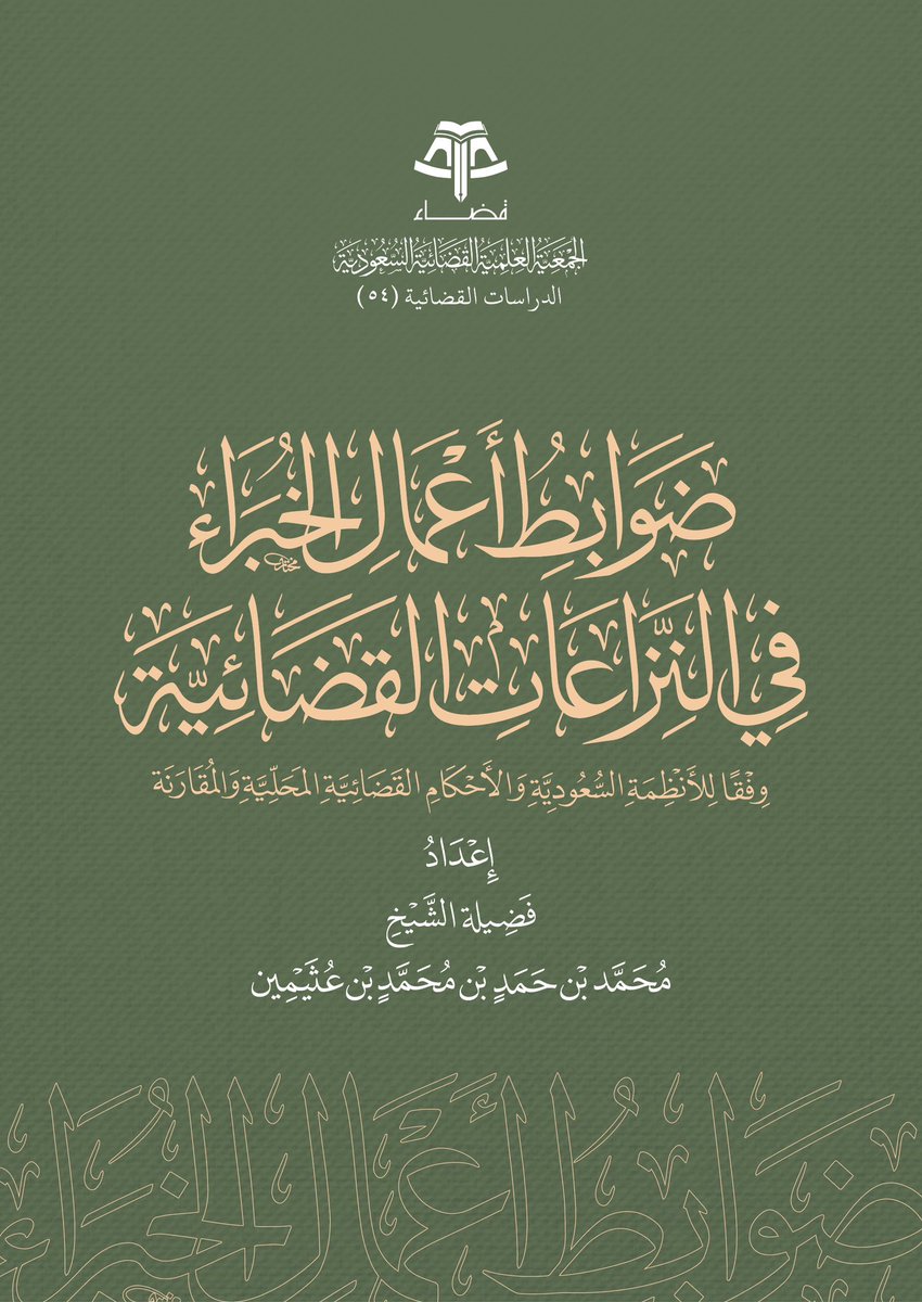 تشرف #جمعية_قضاء ⚖️ بنشر هذا البحث:
«ضوابط أعمال الخبراء في النزاعات القضائية»، من إعداد فضيلة الشيخ/ محمد بن حمد بن محمد بن عثيمين:
bit.ly/4ayCSkF