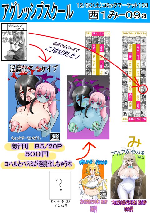 C103冬コミのお品書きです!

新刊はコハルとハスミが淫魔化しちゃう本です!!

またブルアカ合同イラスト本1、2と、友人が描いた本も頒布します!

1日目西み-09aでお待ちしております!! 