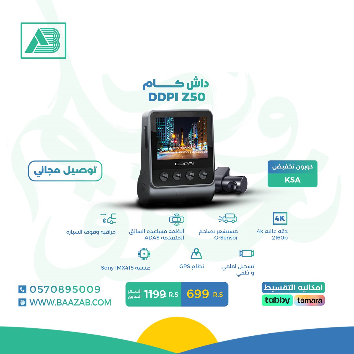 baazabstore's tweet photo. نوفر لكم داش كام Z50 امامي وخلفي 

بسعر 699 ريال فقط شامل التوصيل والتركيب 😍😎

اطلب الان عرض لفتره محدوده 

استخدم كود الخصم Free
https://t.co/jZbK8HcpBY

#داش_كام
#عروض_نهاية_العام https://t.co/RfPMy7ocbS