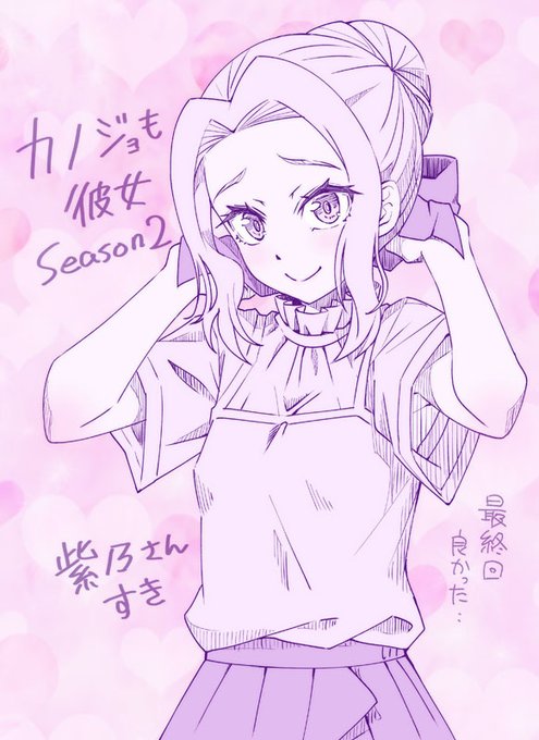 カノジョも彼女の紫乃さん。涙と爆笑の最終回良かった…。2期の良い点は紫乃さんがカワイイ事、残念な点はこれからもっとエッ……カワイイ紫乃さんが見られるぞ!という所で終わる事。つまり3期をですね……。 