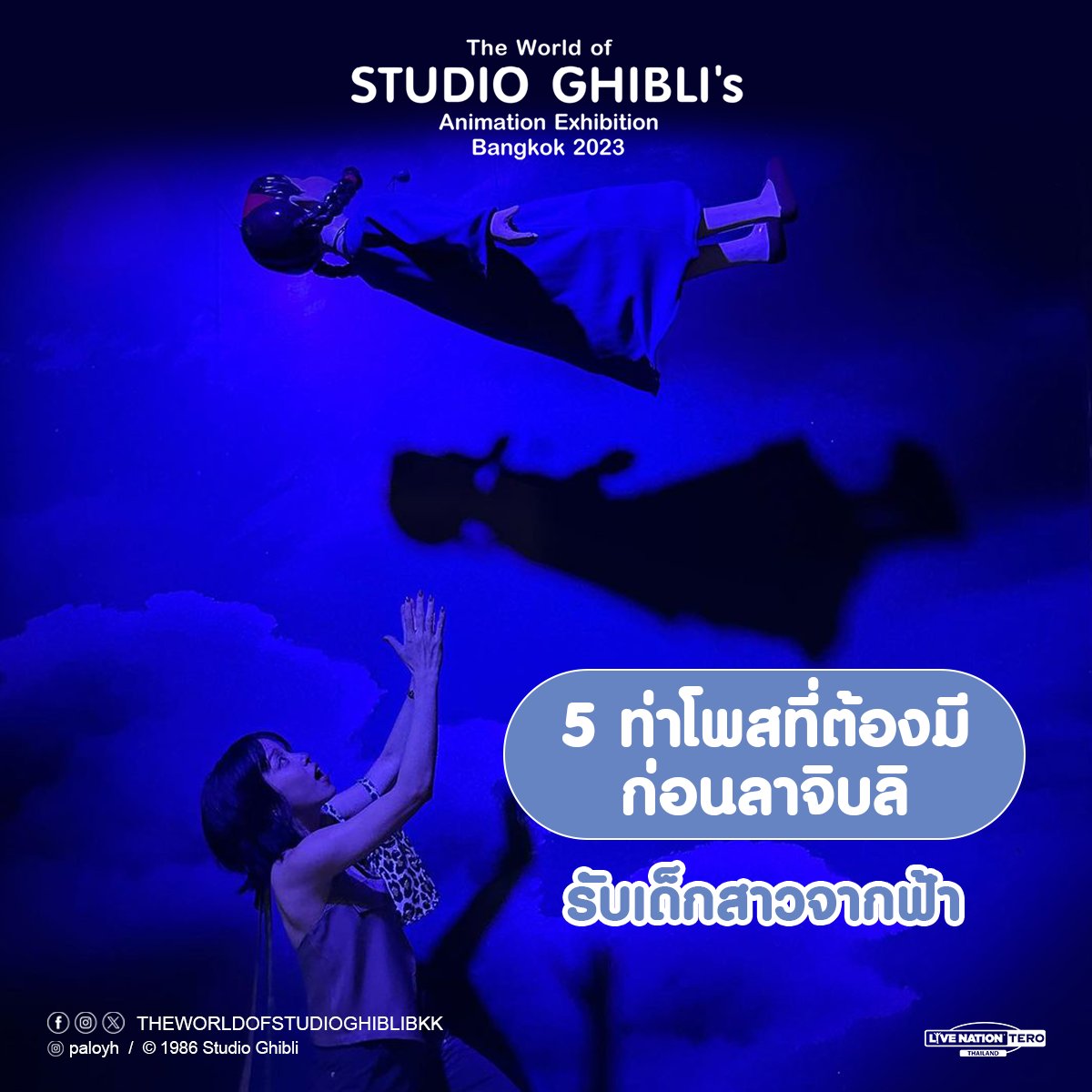 studioghiblibkk's tweet photo. (1/2) 5 ท่าโพสสั่งลาโทโทโร่ ส่งท้าย #นิทรรศการจิบลิ 📸
🔥 อีก 5 วันเท่านั้น กับ “นิทรรศการจิบลิ” ‼️ เปิดถึง 2 ม.ค. 2567 เท่านั้น ไม่มาแล้วคุณจะเสียใจ เชอะ ๆ ซื้อบัตร��น้างานเลย หรือคลิก https://t.co/J6zOnZEs2q https://t.co/oAdW6twuTI