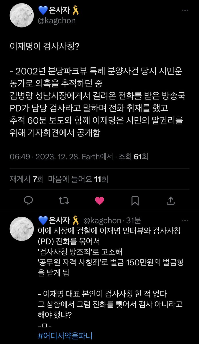 이재명이 검사사칭 했다는 것에 대한 팩트 정리. 👍
검사에 법무부 장관 씩이나 했던 한동훈은 허위사실 유포로 명예훼손을 자행함.
#잡범한동훈