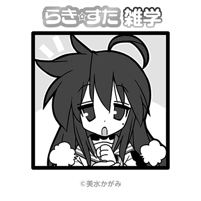 原作『らき☆すた』雑学、つづき。
正解は、成実ゆい、小神あきら、そして、パティことパトリシア・マーティン(Xでは未紹介)。
こちらを正解された方はなかなかの強者でございます。
#らきすた20周年 #らきすた 