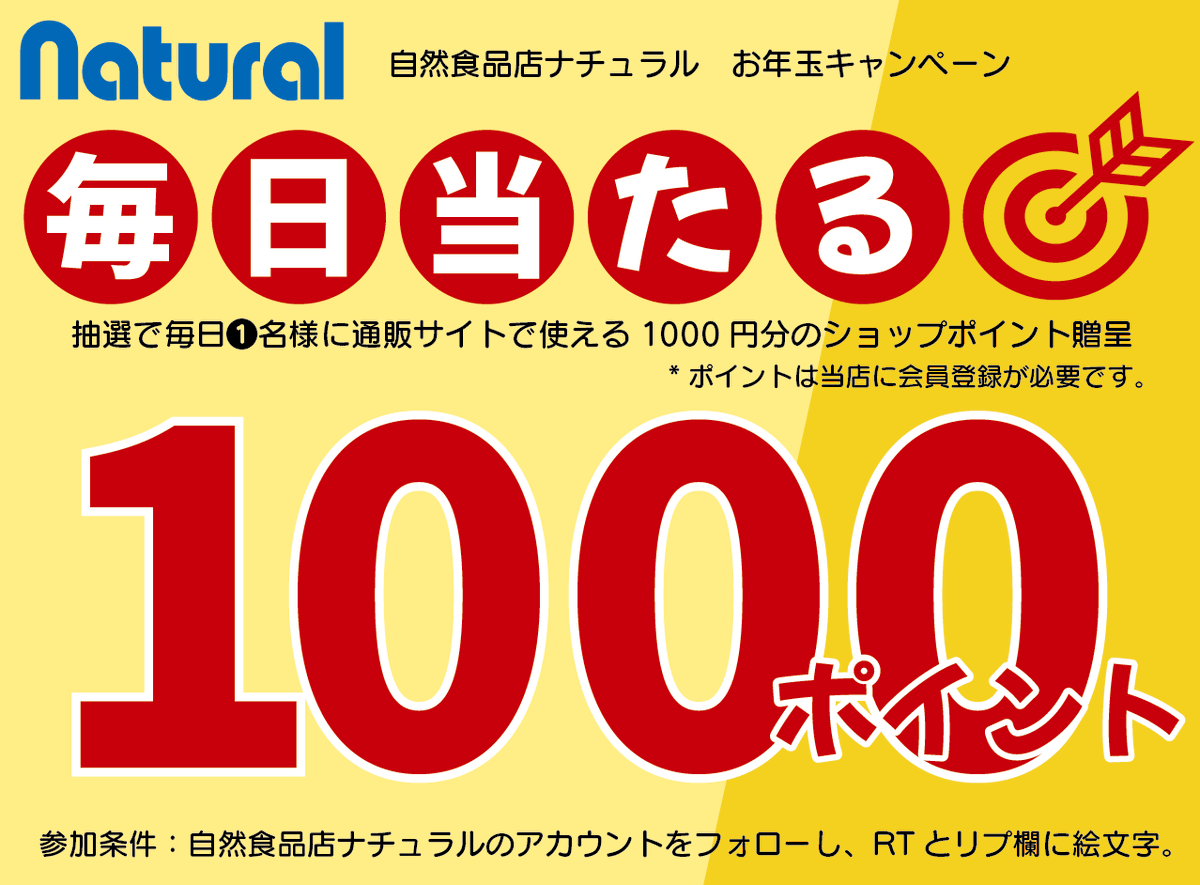 na_koiwa's tweet photo. 🎁🎁ナチュラル「お年玉企画 Vol.2」🎁🎁

自然食品店ナチュラルの
通販サイトで使えるショップポイントを
毎日１名様へプレゼント✨✨✨

条件
✅このアカウントをフォロー
✅このポストをリポスト
✅このポストのリプ欄に「🎁」を投稿

⏳期限：日付が変わるまで
🎊当選者へはDMでご連絡

🎟️231228