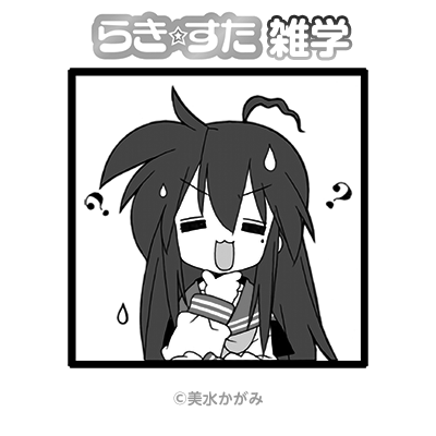 原作『らき☆すた』雑学。
登場する多くのキャラクターがじつは左利きという『らき☆すた』。ちなみにこなたとそうじろうはなんと両利き。
では、そこで問題! 設定上、数少ない右利きは誰? 答えは本日夕方頃に。
#らきすた20周年 #らきすた