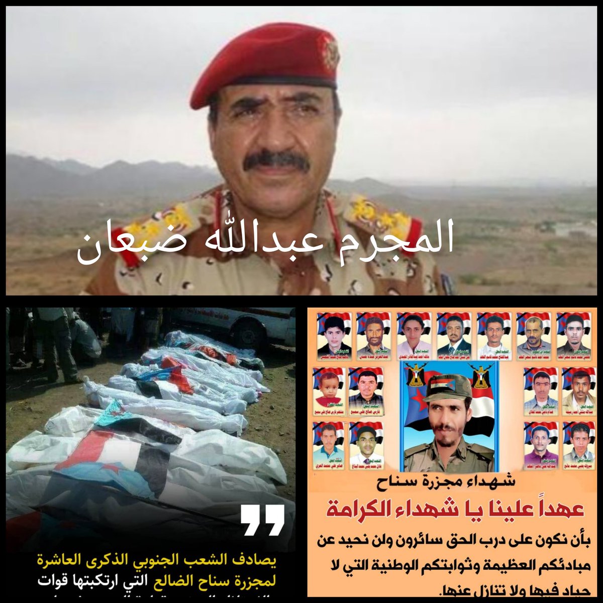 يصادف اليوم الذكرى الـ10 لمجزرة سناح البشعةفي محافظة #الضالع التي ارتكبها المجرم العفاشي عبدالله ضبعان أحد أعمدةنظام المجرم #علي_عفاش 

قصف بالدبابات مخيم عزاء الشهيد فهمي #سناح التي خلفت عشرات الشهداء والجرحى بينهم أطفال في جريمة يندى لها جبين الإنسانية

#ذكرى_مذبحه_سناح_بالضالع