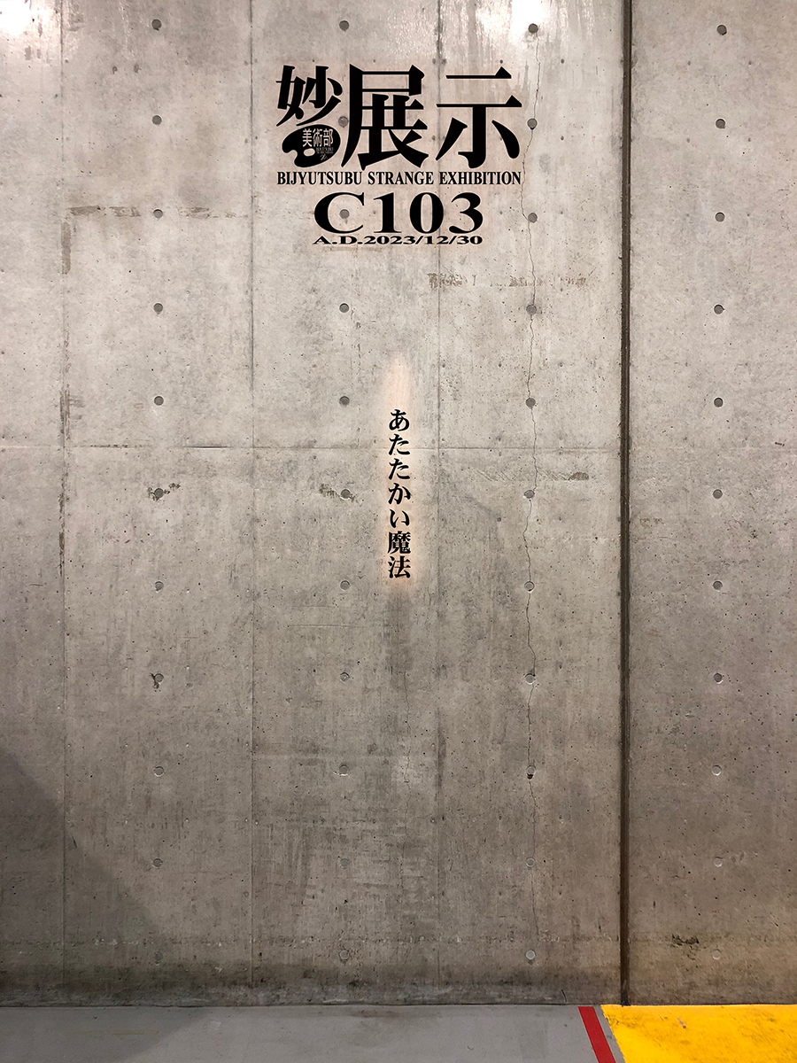 「あたたかい魔法」
世にも奇妙で不思議な展示をこの冬も…
#美術部C103 #妙展示 #C103 