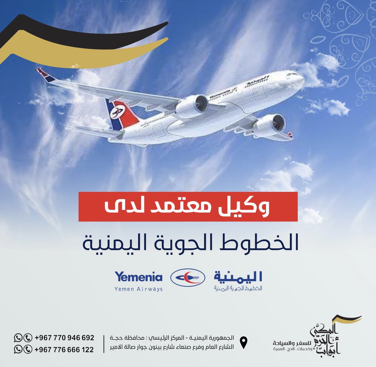 #ابواب_الحرم_المكي معتمدون لدى #الخوط_الجوية_اليمنية #اليمن #السعودية #اكسبلور