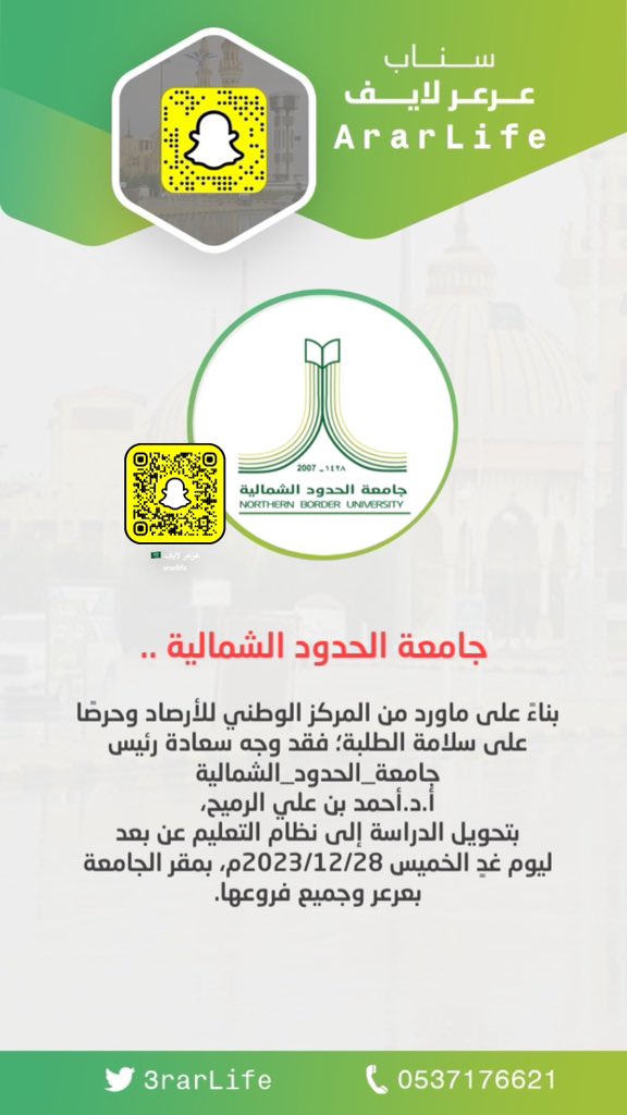 3rarlife's tweet photo. جامعة الحدود الشمالية :

بناءً على ماورد من المركز الوطني للأرصاد وحرصًا على سلامة الطلبة؛ فقد وجه سعادة رئيس #جامعة_الحدود_الشمالية 
أ.د.أحمد بن علي الرميح، بتحويل الدراسة إلى نظام التعليم عن بعد ليوم غدٍ الخميس 2023/12/28م، بمقر الجامعة بعرعر وجميع فروعها. https://t.co/H0hW7hEVLJ