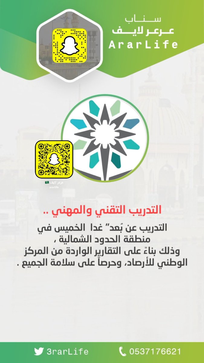 3rarlife's tweet photo. #التدريب_التقني_والمهني 
التدريب  "عن بُعد" غدا  الخميس في منطقة الحدود الشمالية ، وذلك بناءً على التقارير الواردة من المركز الوطني للأرصاد، وحرصاً على سلامة الجميع . https://t.co/pnZwXtb4jO