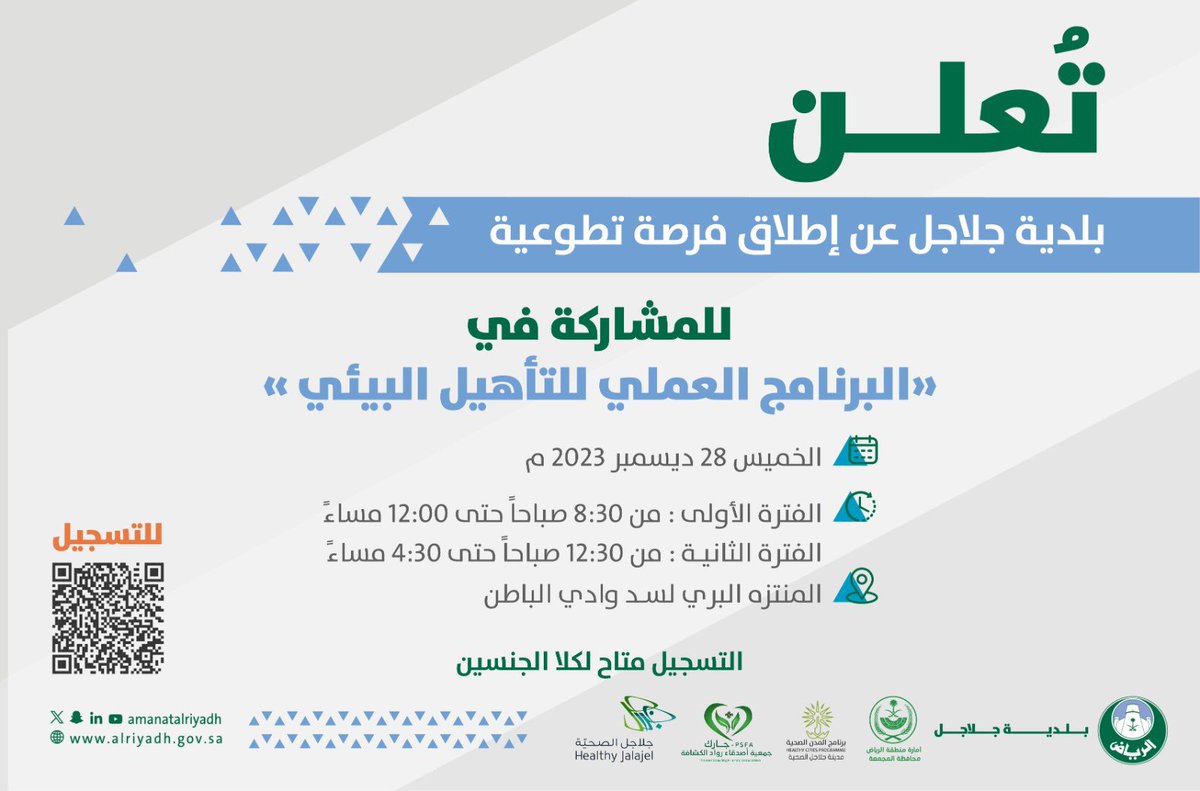 فرصة تطوعية |

تعلن #بلدية_جلاجل عن فرصة تطوعية للراغبين بالمشاركة في البرنامج العملي للتأهيل البيئي 

🔗 للتسجيل : entity.nvg.gov.sa/admin/vol-oppo…

🔻للتفاصيل | بالإعلان أدناه 🔻
#أمانة_منطقة_الرياض