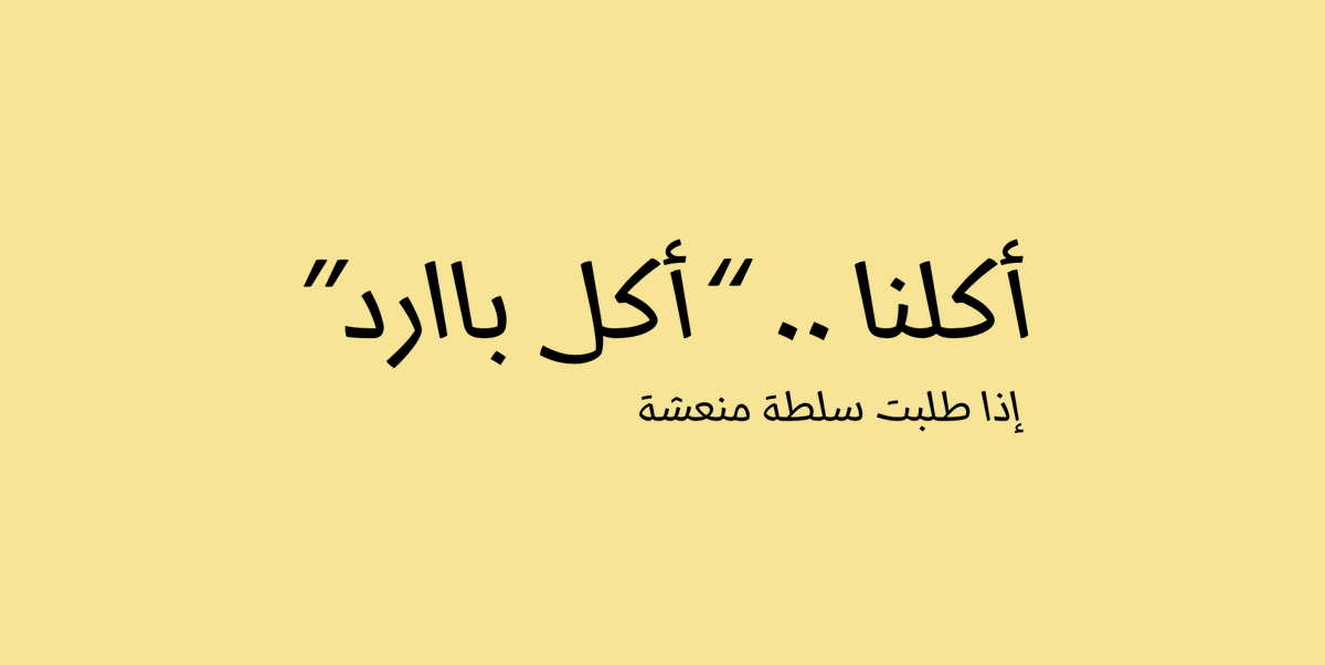Foratiat's tweet photo. من باب التسلية تخيلت تيزر لـ "مطعم صحّي" جديد يقدّم أكل "جورميه"، ويستغل الأوصاف الدارجة عن الأكل الصحّي ويحوّلها من سلبية لـ إيجابية :) ✨ #إعلانات_خيالية https://t.co/K4Hr5l5EeM