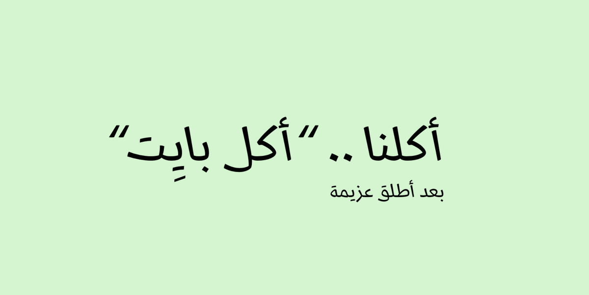 Foratiat's tweet photo. من باب التسلية تخيلت تيزر لـ "مطعم صحّي" جديد يقدّم أكل "جورميه"، ويستغل الأوصاف الدارجة عن الأكل الصحّي ويحوّلها من سلبية لـ إيجابية :) ✨ #إعلانات_خيالية https://t.co/K4Hr5l5EeM