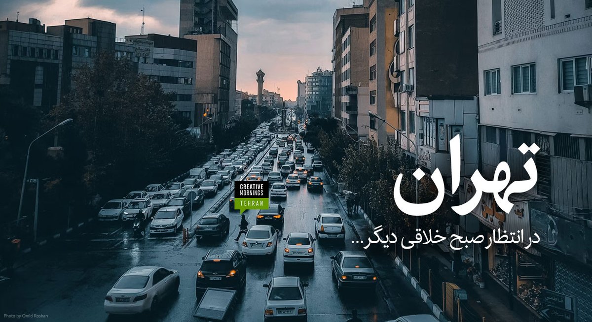 به زودی تهران میزبان صبح خلاقی دیگر خواهد بود.
پس از وقفه‌ای طولانی، برای دیدن شما لحظه‌شماری می‌کنیم...