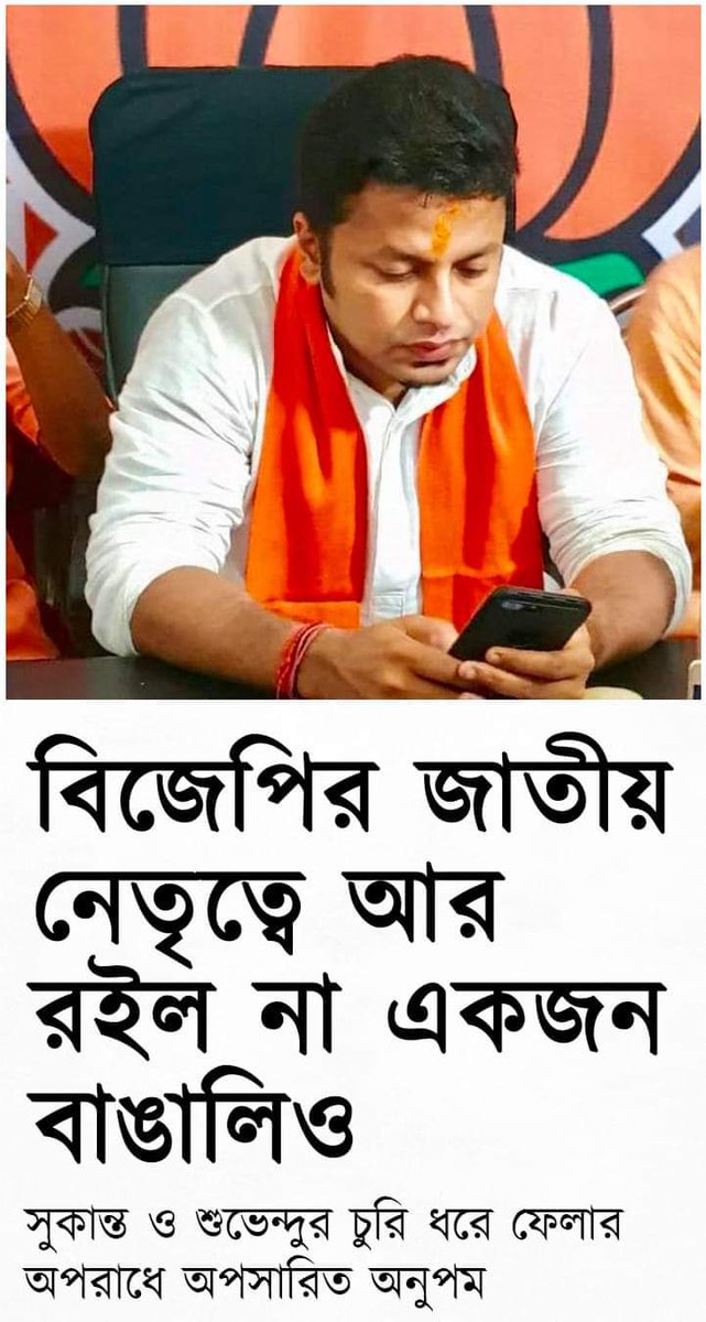 amitmod68022395's tweet photo. বিজেপির জাতীয় নেতৃত্বে আর রইল না একজন বাঙালিও। 

সুকান্ত ও শুভেন্দুর চুরি ধরে ফেলার অপরাধে অপসারিত অনুপম।

 #DIDILIVE #MamataBanerjee #WBGovt #TMC #BreakingNews #trendingnow https://t.co/MRhYkjtyQa