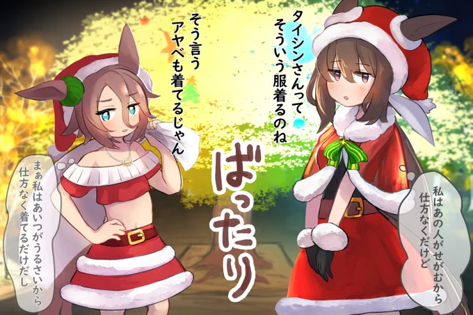 なぜかサンタ服でばったり会ってしまった2人 #ウマ娘 #ナリタタイシン #アドマイヤベガ