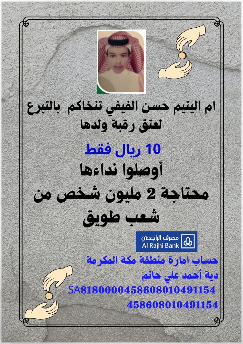(وَمَنْ أَحْيَاهَا فَكَأَنَّمَا أَحْيَا النَّاسَ جَمِيعاً) 
 #ام_حسن_الفيفي_تنخاكم1
