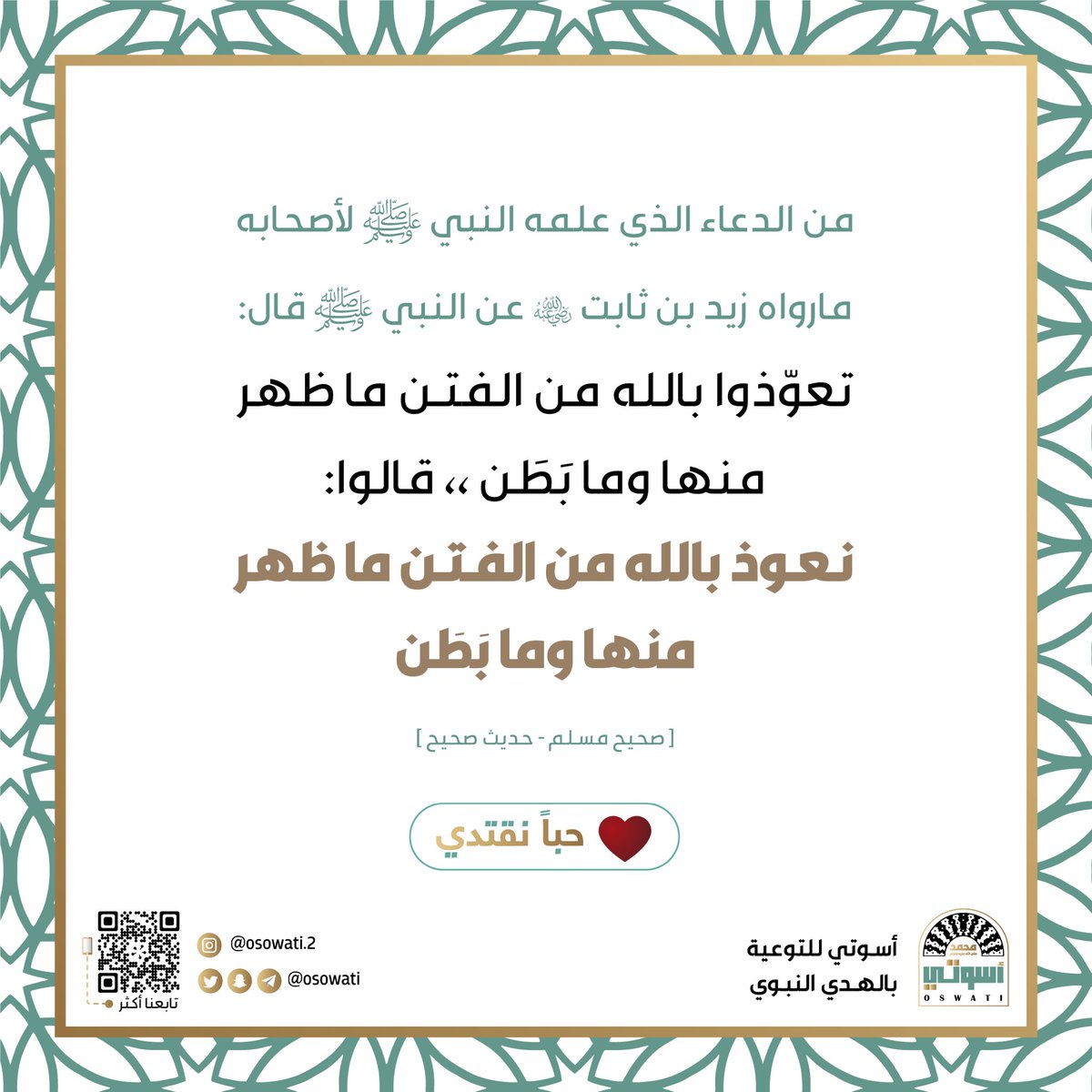 osowati's tweet photo. 🪴

في السلامة من الوقوع في الفتن نجاة للعبد من الشر كله ، قال ﷺ : ( تعوّذوا بالله من الفتن ما ظهر منها وما بَطَن )

♥️ حباً نقتدي

#أسوتي
#دعاء https://t.co/ATSkHGyYni