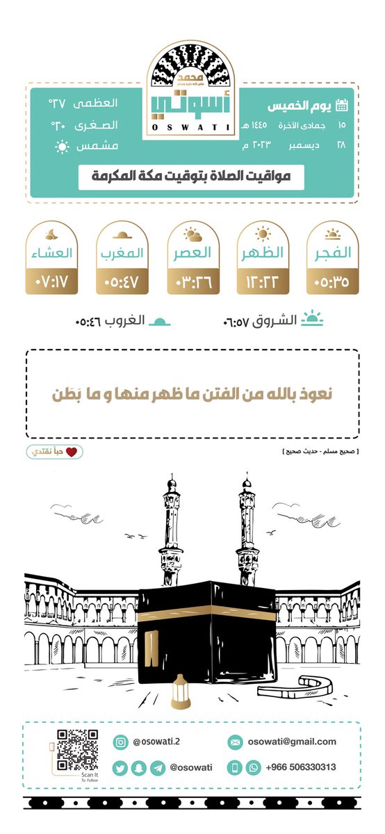 osowati's tweet photo. 🕋 مواقيت الصلاة | مكة المكرمة :

🗓 يوم الخميس
١٥ جمادى الآخرة ١٤٤٥هـ
———

#أسوتي
#مكة_المكرمة
#المسجد_الحرام https://t.co/IbvVm0vDi7